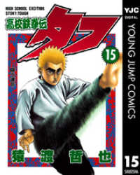 高校鉄拳伝タフ 15 ヤングジャンプコミックスDIGITAL