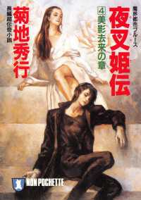 祥伝社文庫<br> 夜叉姫伝（４）美影去来の章