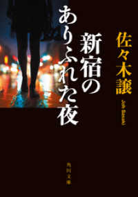 新宿のありふれた夜 角川文庫