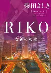 RIKO　─女神の永遠─ 角川文庫