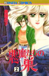 ミステリーボニータ<br> 悪魔たちの巣（2）