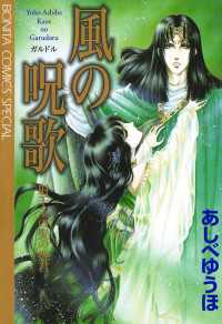 ミステリーボニータ<br> 風の呪歌射干玉の髪の姫君 - 射干玉の髪の姫君