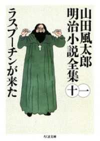 ラスプーチンが来た　――山田風太郎明治小説全集（１１） ちくま文庫