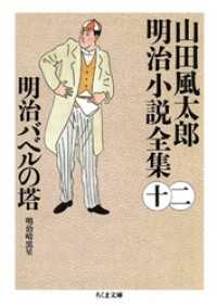 明治バベルの塔　――山田風太郎明治小説全集（１２） ちくま文庫