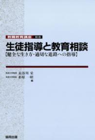 生徒指導と教育相談 - 健全な生き方・適切な進路への指導 教職教育講座