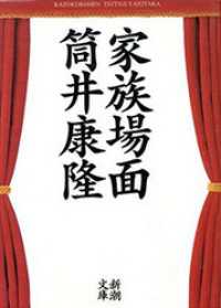 新潮文庫<br> 家族場面