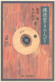 懐徳堂とその人びと