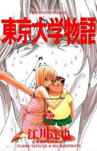 東京大学物語（２０） ビッグコミックス