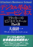 デジタル革命とニュービジネス - アタッカーズ・ビジネススクールｐａｒｔ　２