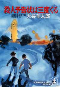 殺人予告状は三度くる - 長編本格推理小説 光文社文庫