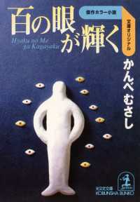 光文社文庫<br> 百の眼が輝く - 傑作ホラー小説