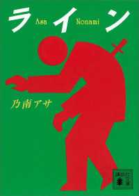 ライン 講談社文庫
