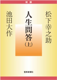 人生問答 (上) (聖教文庫 195) | 松下 幸之助, 池田 大作 |本