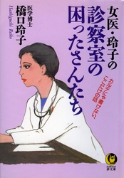 女医・玲子のー診察室の困ったさんたち - カルテにゃ書けない、ここだけの話 ＫＡＷＡＤＥ夢文庫