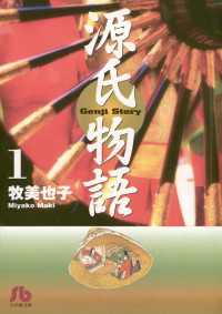 源氏物語〔文庫〕（１） ジュディーコミックス