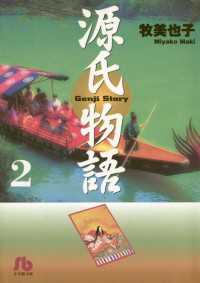 源氏物語〔文庫〕（２） ジュディーコミックス