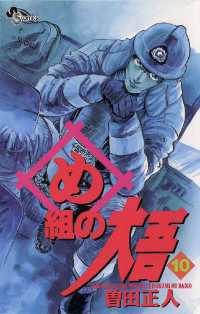 少年サンデーコミックス<br> め組の大吾（１０）