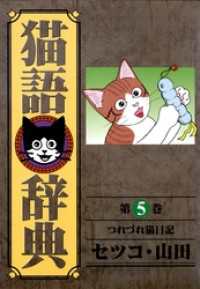 猫語辞典(5)つれづれ猫日記