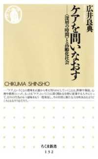 ケアを問いなおす - 〈深層の時間〉と高齢化社会 ちくま新書