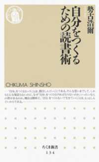 自分をつくるための読書術 ちくま新書