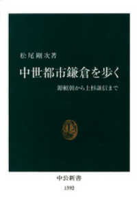 中世都市鎌倉を歩く　源頼朝から上杉謙信まで 中公新書