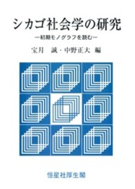 シカゴ社会学の研究 - 初期モノグラフを読む