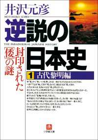 逆説の日本史1　古代黎明編／封印された「倭」の謎 小学館文庫