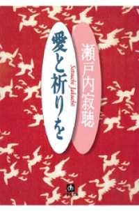 愛と祈りを（小学館文庫） 小学館文庫