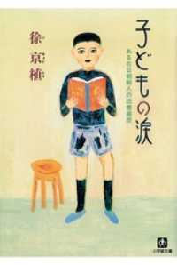 子どもの涙　ある在日朝鮮人の読書遍歴（小学館文庫） 小学館文庫