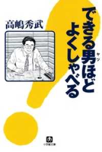 小学館文庫<br> できる男ほどよくしゃべる（小学館文庫）