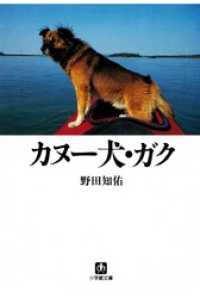 カヌー犬・ガク（小学館文庫） 小学館文庫