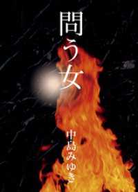 問う女 幻冬舎単行本