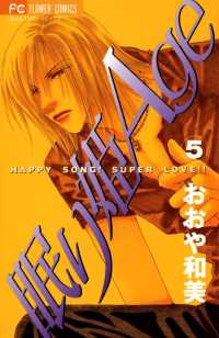 眠り姫Age（５） フラワーコミックス