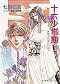 パレット文庫<br> パレット文庫　秀麗学院高校物語6　十六少年期