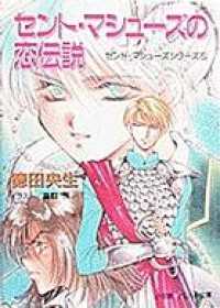 パレット文庫　セント・マシューズの恋伝説 パレット文庫