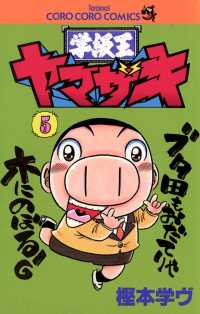 学級王ヤマザキ（５） てんとう虫コミックス