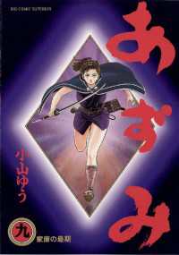 ビッグコミックス<br> あずみ（９）