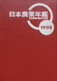 日本農業年鑑 〈１９９８年版〉