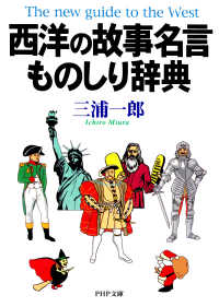 西洋の故事名言ものしり辞典