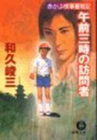 徳間文庫<br> 赤かぶ検事奮戦記　午前三時の訪問者（電子復刻版）