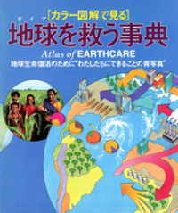 地球を救う事典 : 地球生命復活のために“わたしたちにできることの青写真”