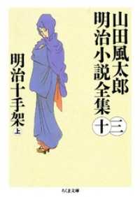 明治十手架（上）　――山田風太郎明治小説全集（１３） ちくま文庫