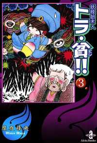 妖怪始末人トラ・貧!!　3 秋田文庫