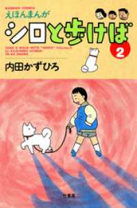 シロと歩けば ２ 内田かずひろ 著 電子版 紀伊國屋書店ウェブストア オンライン書店 本 雑誌の通販 電子書籍ストア