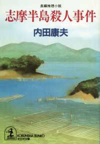志摩半島殺人事件 内田康夫 電子版 紀伊國屋書店ウェブストア オンライン書店 本 雑誌の通販 電子書籍ストア
