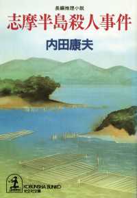 光文社文庫<br> 志摩半島殺人事件 - 長編推理小説