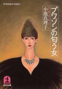 プワゾンの匂う女 - 長編推理小説 光文社文庫