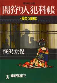 闇狩り人犯科帳（嘲笑う墓編） 祥伝社文庫