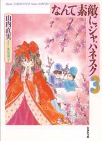 なんて素敵にジャパネスク　3巻 白泉社文庫