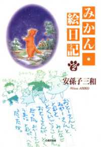 みかん・絵日記　2巻 白泉社文庫